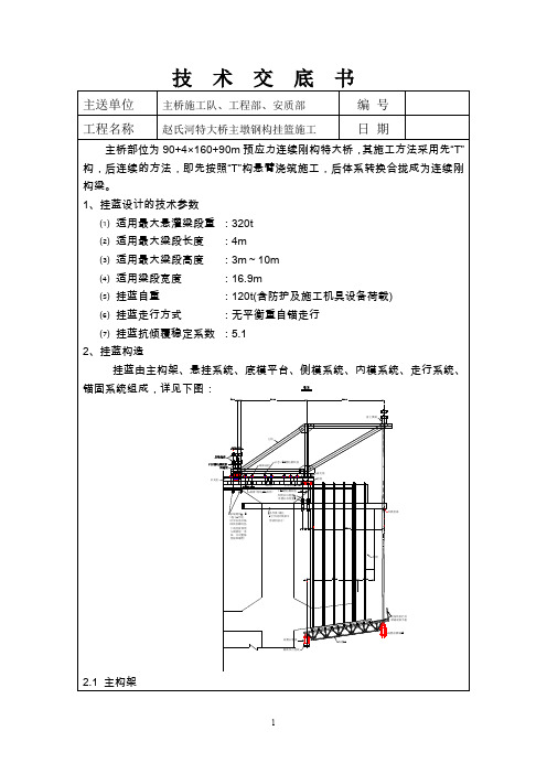 挂篮施工技术交底