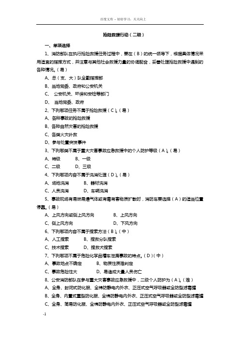 抢险救援行动试题二级
