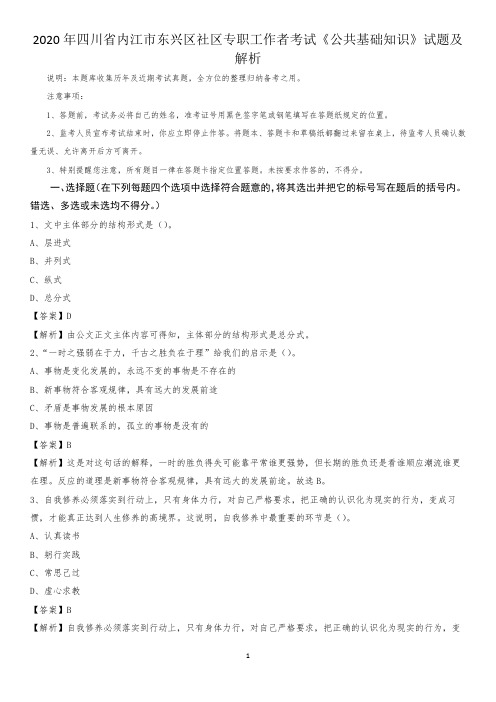 2020年四川省内江市东兴区社区专职工作者考试《公共基础知识》试题及解析
