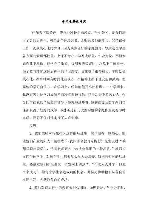 学困生转化反思