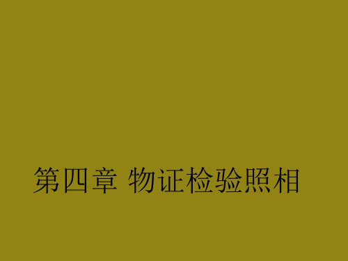 物证检验照相 ppt课件