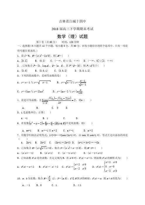 吉林省白城十四中2018届高三下学期期末考试——数学理