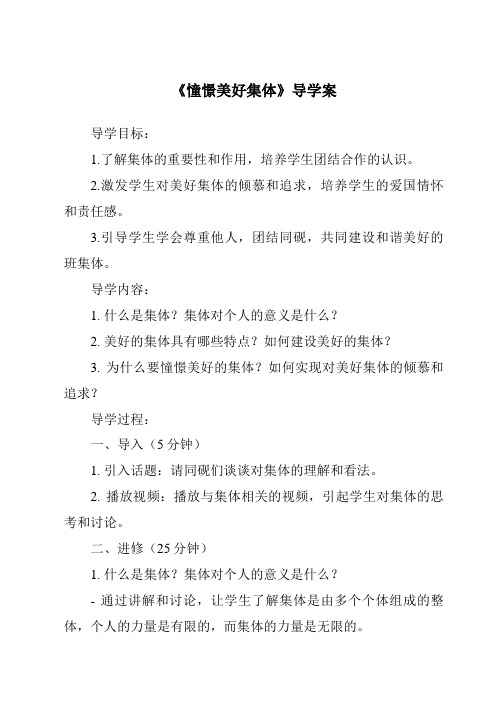 《憧憬美好集体核心素养目标教学设计、教材分析与教学反思-2023-2024学年初中道德与法治统编版》