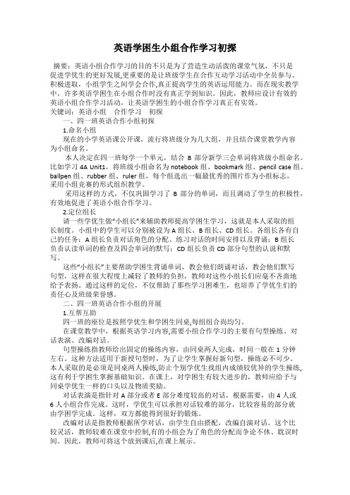 英语学困生小组合作学习初探