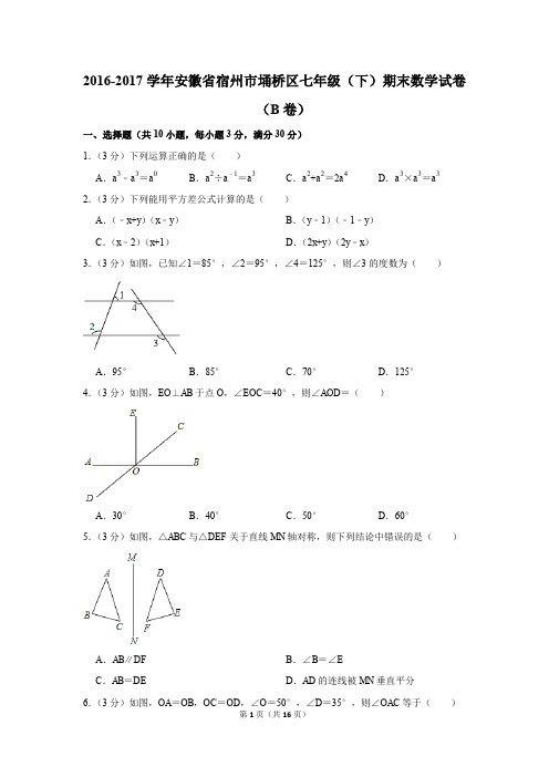 2016-2017年安徽省宿州市埇桥区七年级(下)期末数学试卷(b卷)(解析版)