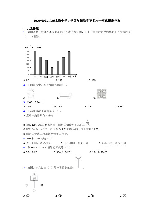 2020-2021上海上海中学小学四年级数学下期末一模试题带答案