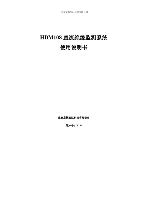 HDM108直流绝缘监测装置使用说明书