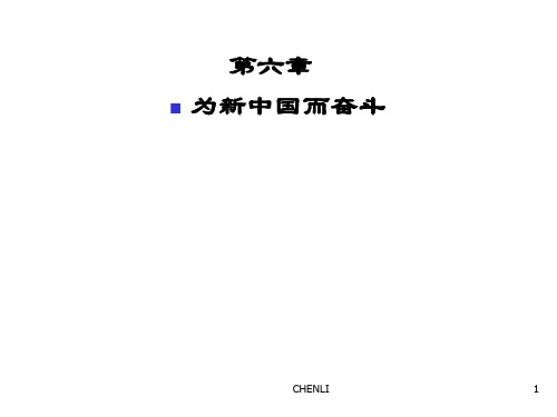 中国近代史纲要第7章新中国奋斗PPT课件