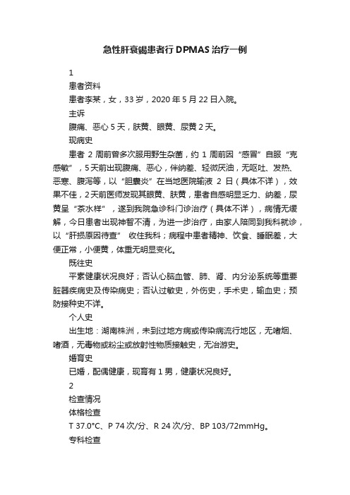 急性肝衰竭患者行DPMAS治疗一例