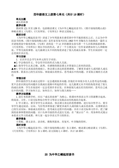 四级语文上册第七单元备课(共计10课时)