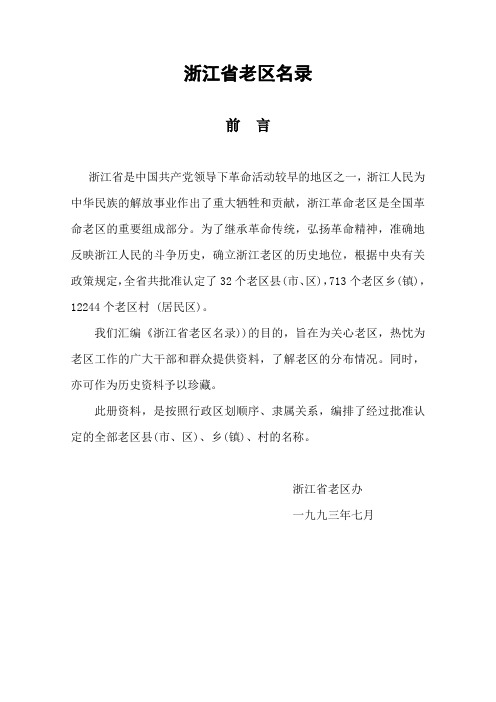 浙江省老区名录
