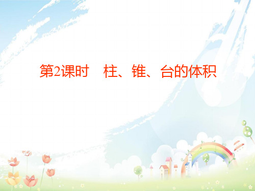 北师大版必修2高中数学第一章立体几何初步7简单几何体的再认识第2课时柱锥台的体积课件课件