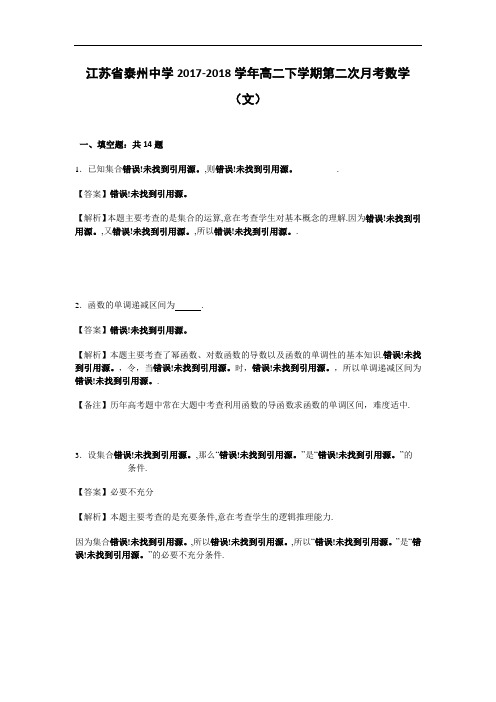 江苏省泰州中学2017-2018学年高二下学期第二次月考数学(文)试卷 Word版含解析