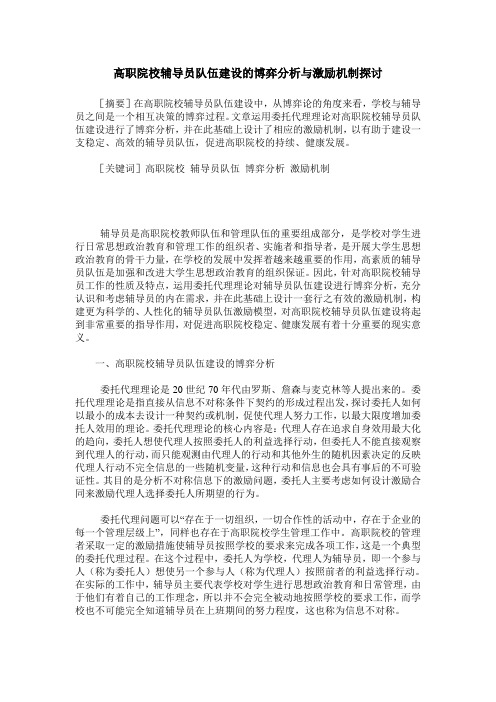高职院校辅导员队伍建设的博弈分析与激励机制探讨