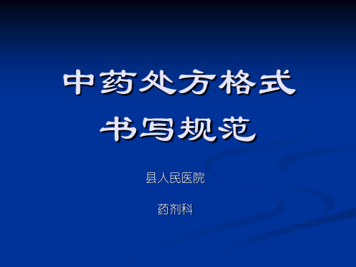 中药处方格式-书写规范