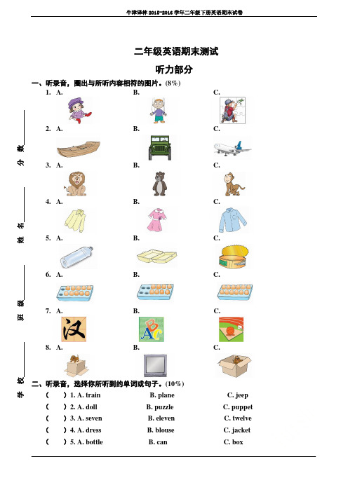 牛津译林2015-2016学年二年级下册英语期末试卷