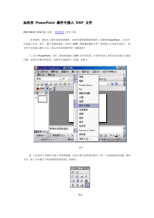 如何在 PowerPoint 课件中插入 SWF 文件