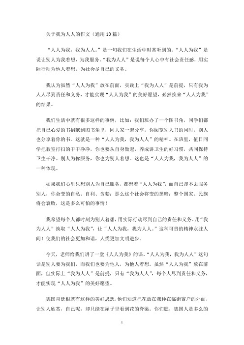 我为人人的作文(最新)