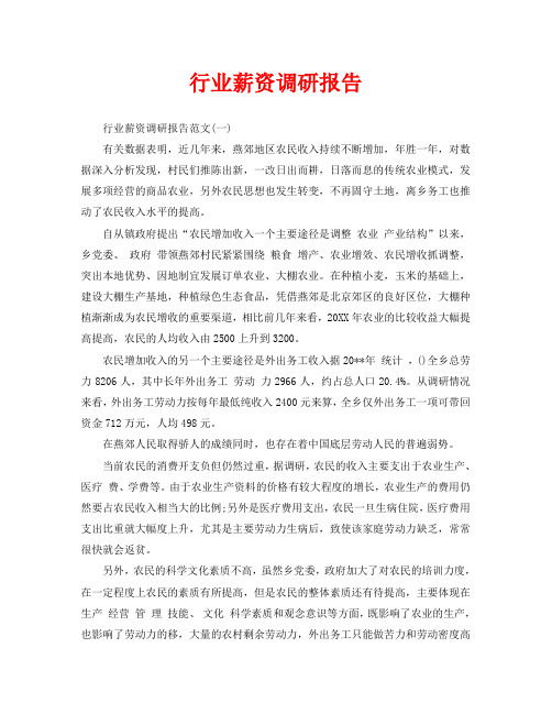 行业薪资调研报告