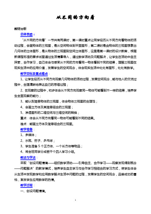 从不同方向看教案