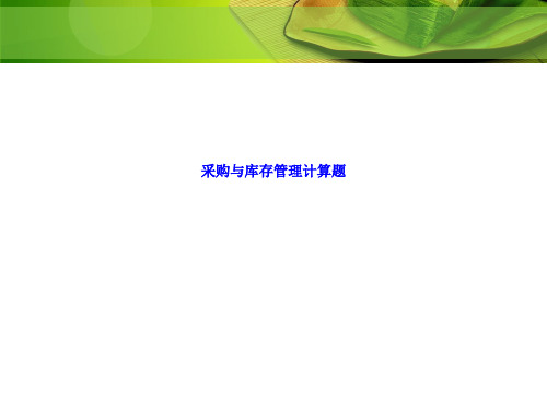 采购与库存管理计算题 LN