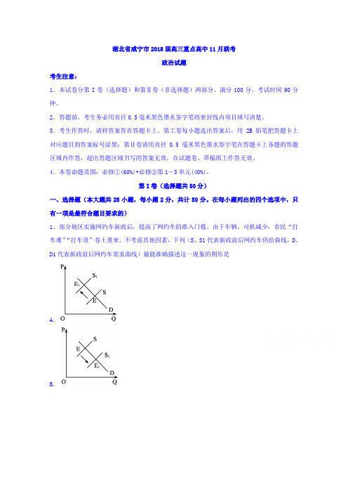 湖北省咸宁市2018届高三重点高中11月联考政治试题