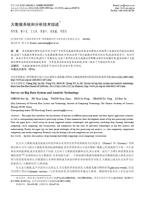 大数据系统和分析技术综述_程学旗