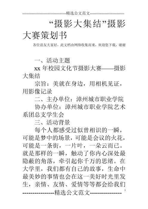 “摄影大集结”摄影大赛策划书