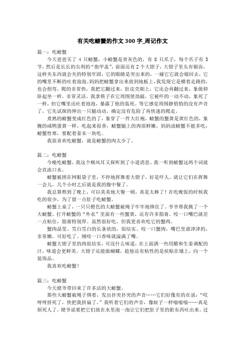 有关吃螃蟹的作文300字_周记作文