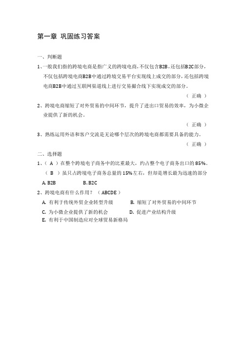 跨境电商简明教程巩固练习答案完整版