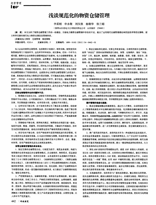 浅谈规范化的物资仓储管理