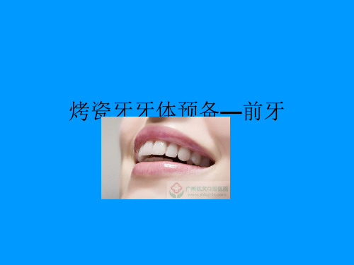 烤瓷牙牙体预备