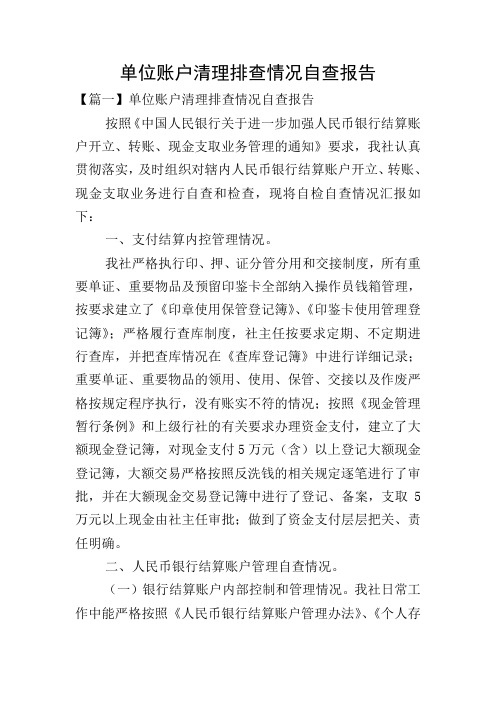 单位账户清理排查情况自查报告