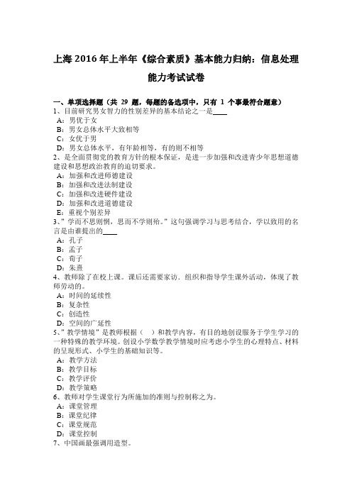上海2016年上半年《综合素质》基本能力归纳：信息处理能力考试试卷