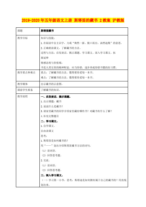 2019-2020年五年级语文上册 斯塔笛的藏书 2教案 沪教版