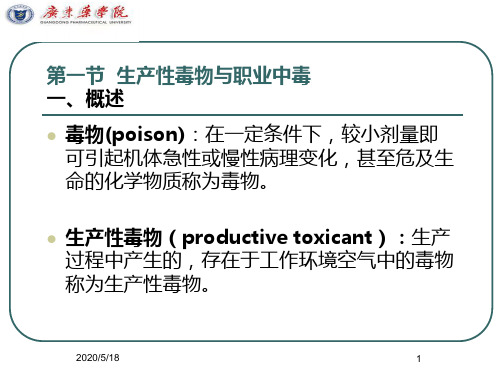 生产性毒物与职业中毒