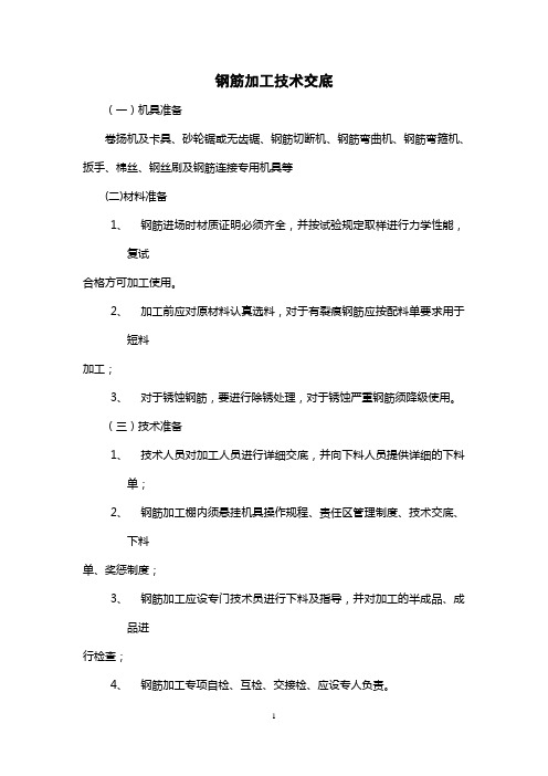 钢筋加工技术交底