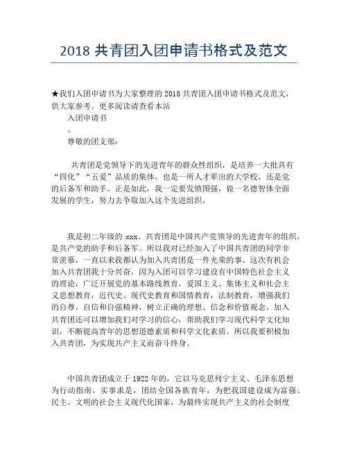 2018共青团入团申请书格式及范文