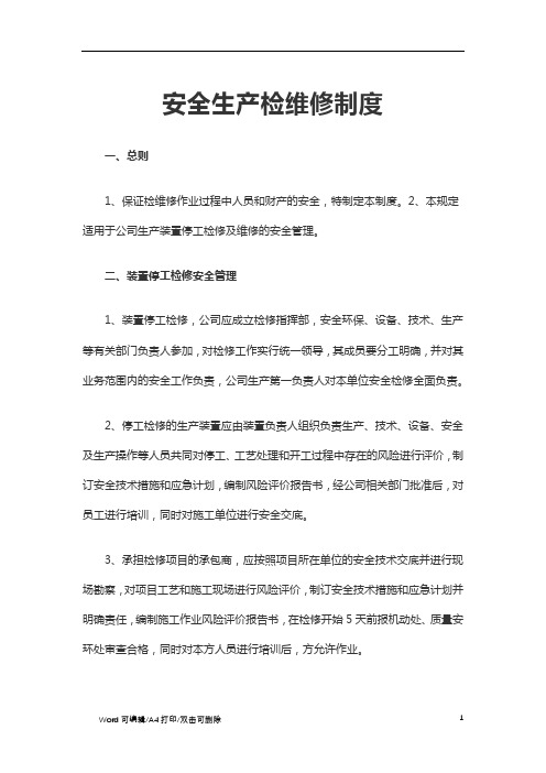 2021安全生产检维修制度(6)(标准版)