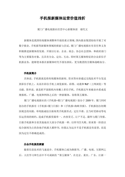 手机报新媒体运营价值浅析
