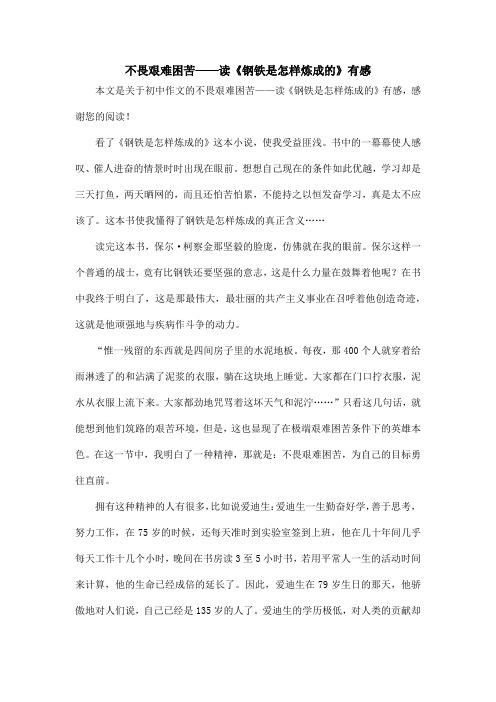 不畏艰难困苦——读《钢铁是怎样炼成的》有感_初中作文