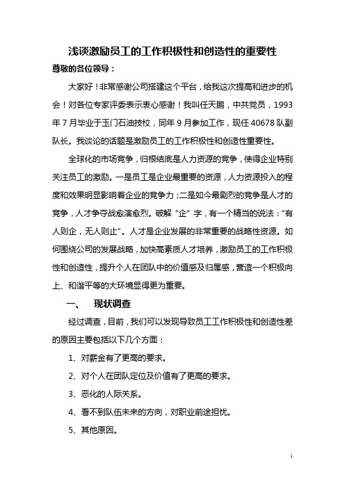 浅谈激励职工的工作积极性和创造性的重要性