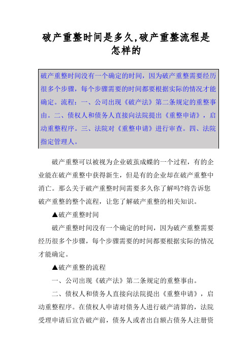 破产重整时间是多久,破产重整流程是怎样的