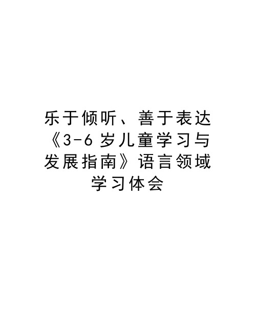 乐于倾听、善于表达《3-6岁儿童学习与发展指南》语言领域学习体会培训讲学