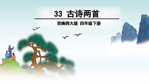 【西师版】小学语文四年级下册教案课件：33 古诗两首