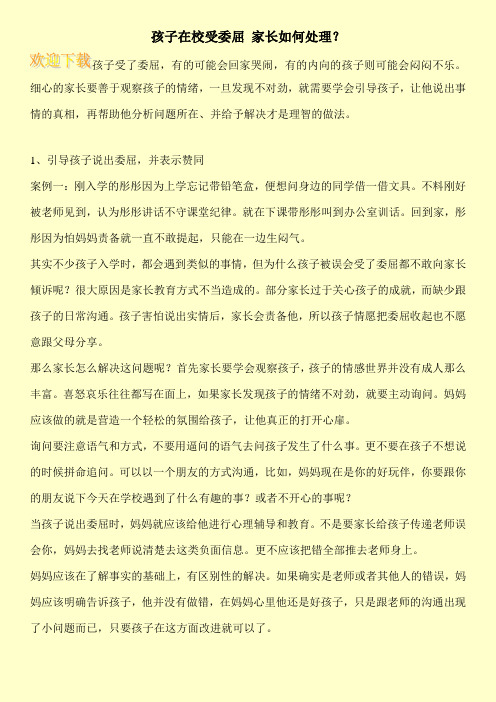 孩子在校受委屈 家长如何处理？