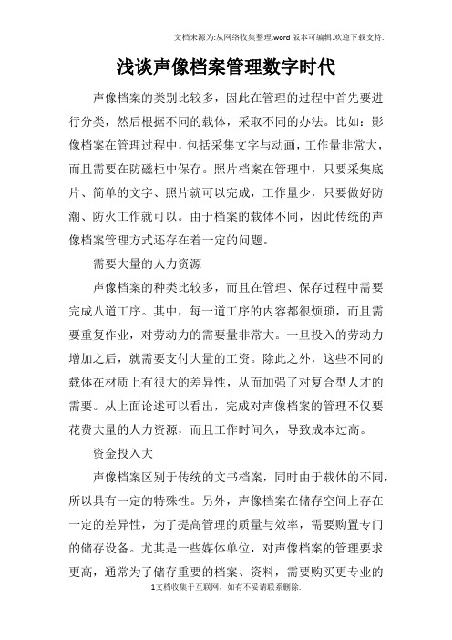浅谈声像档案管理数字时代