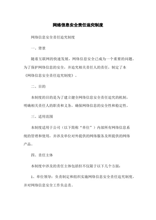 网络信息安全责任追究制度