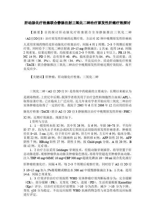 肝动脉化疗栓塞联合静脉注射三氧化二砷治疗原发性肝癌疗效探讨