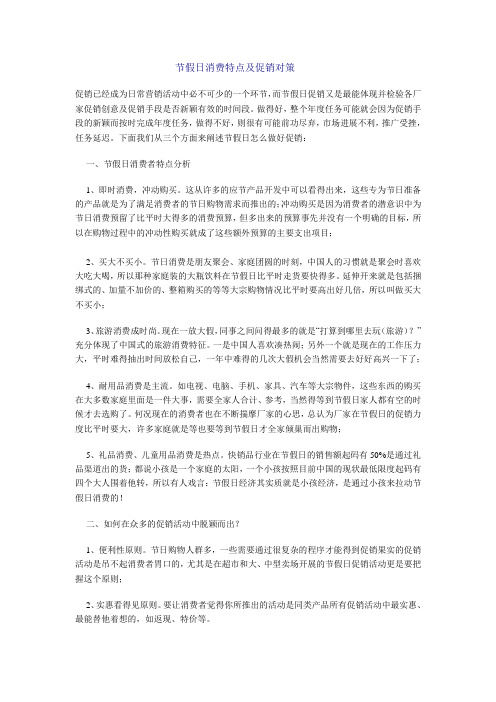 节假日消费特点及促销对策